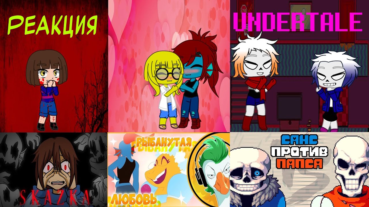 Реакция Undertale на S K A Z K A Meme и 
