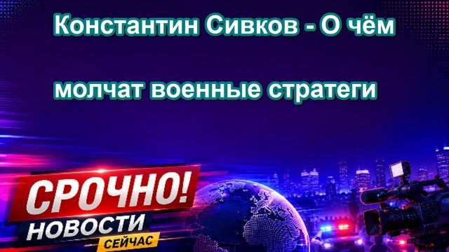 Константин Сивков О чём молчат военные стратеги