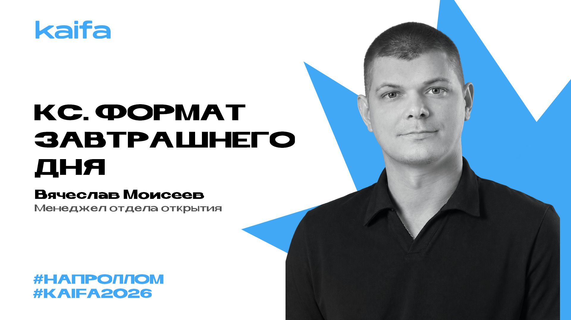Почему красивый самовывоз — формат завтрашнего дня? | Вячеслав Моисеев | Слёт партнёров Kaifa 2026