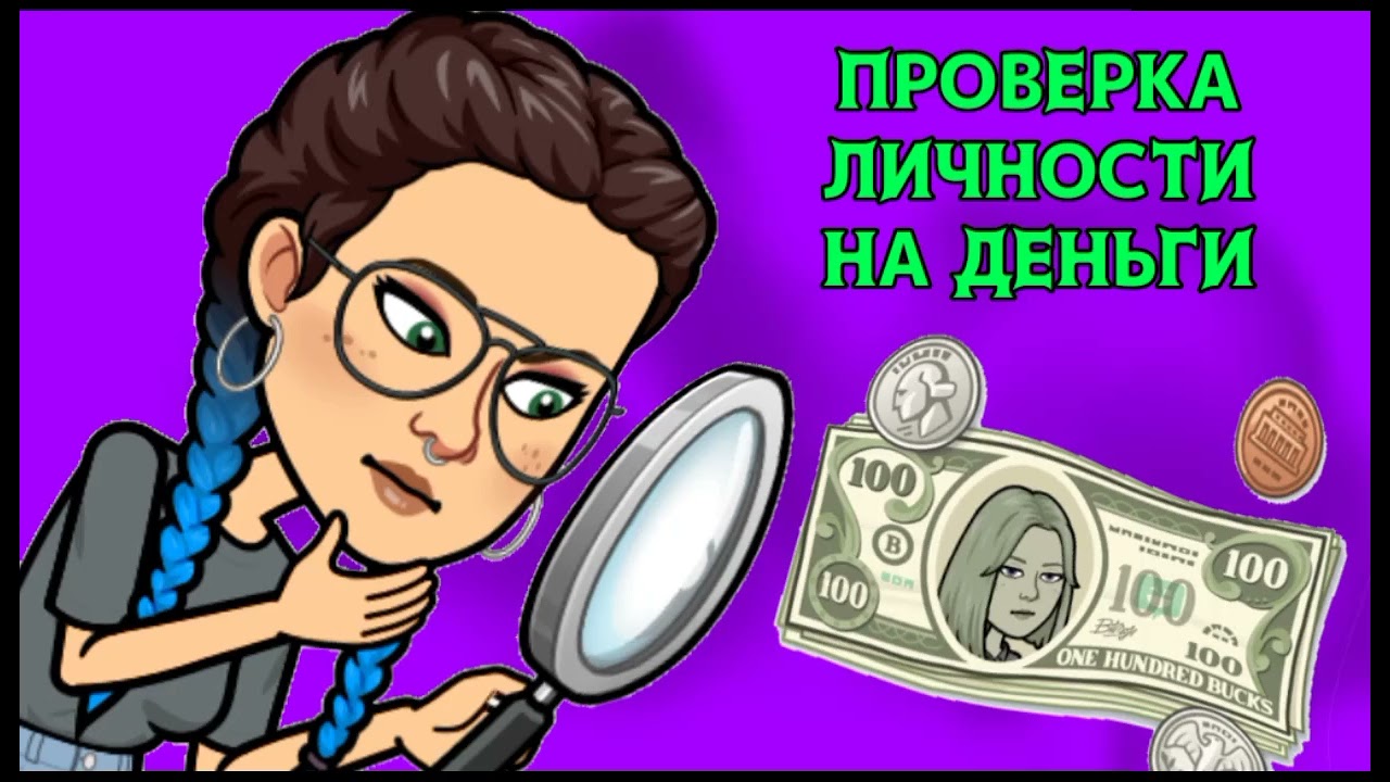 Проверка личности на деньги!!!