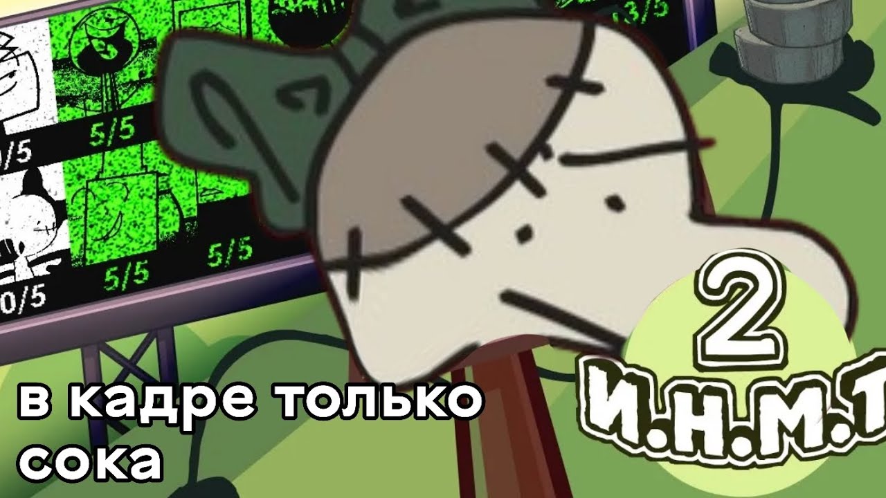 И.Н.М.Т 2 (ребут), но в кадре сока || #инмт