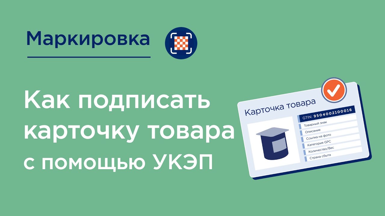 Как подписать карточку товара с помощью УКЭП