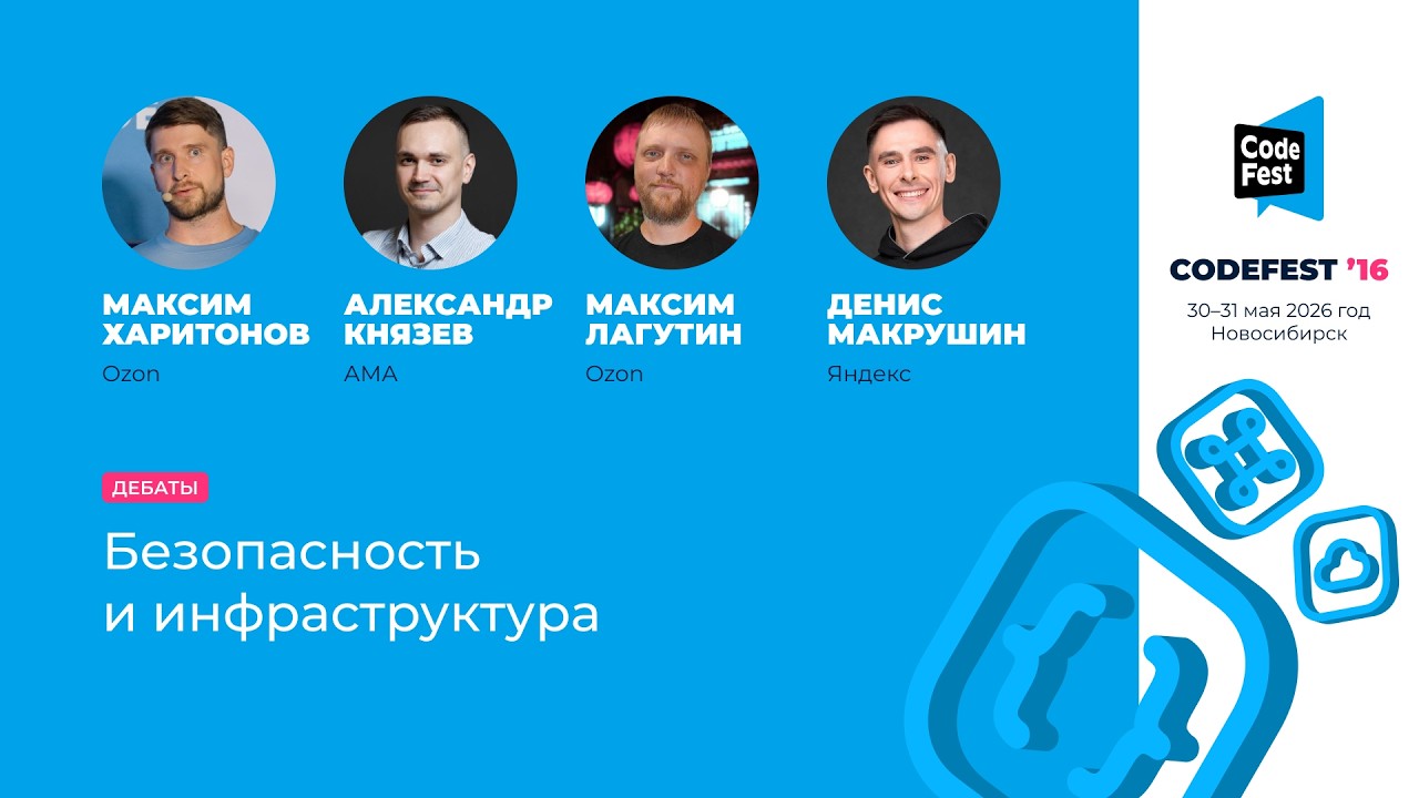 Максим Харитонов, Александр Князев, Максим Лагутин, Денис Макрушин. Безопасность и инфраструктура