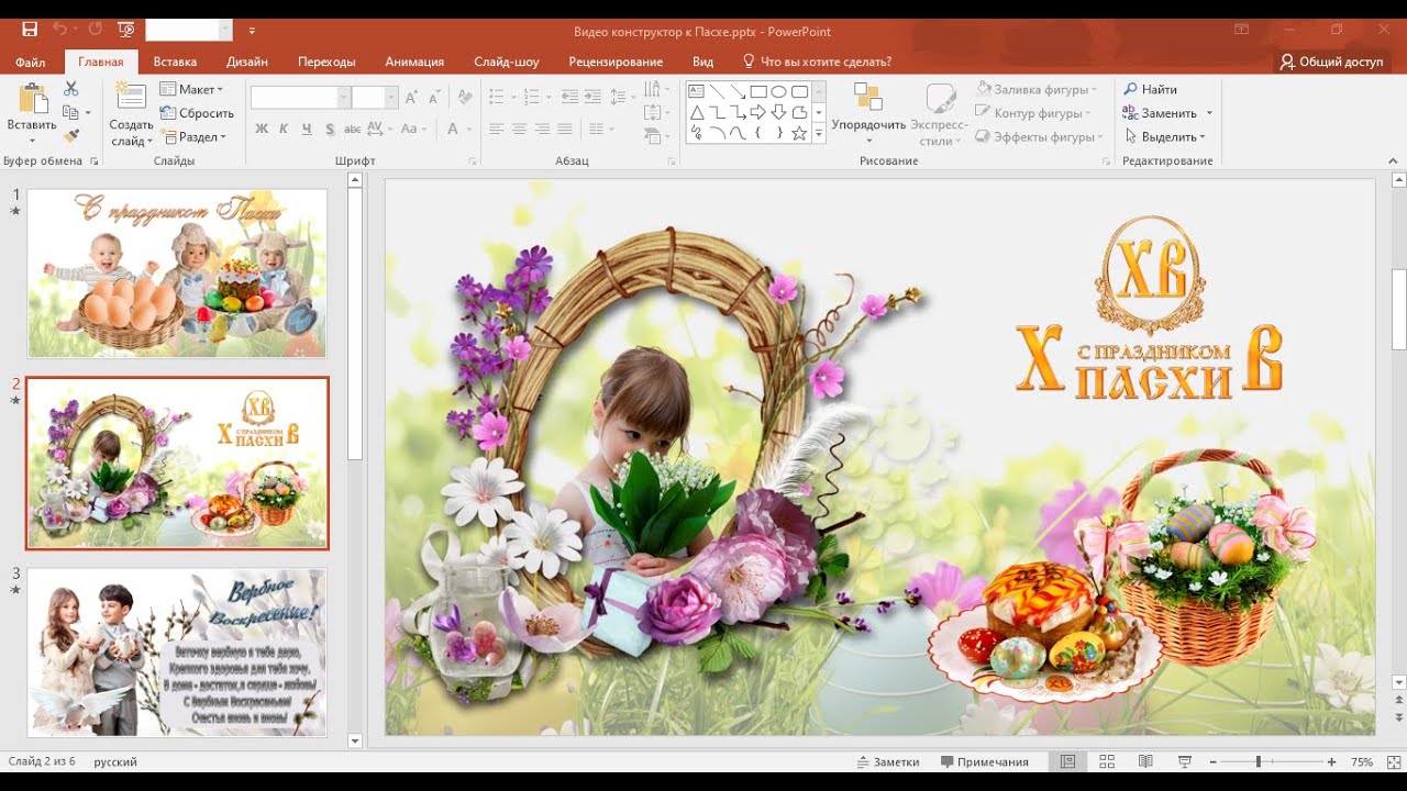 Мастер класс Создание анимированной Пасхальной картинки в PowerPoint. Ведущая Анна Горлова.