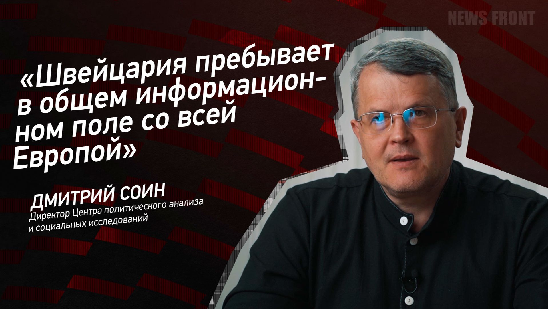 Швейцария пребывает в общем информационном поле со всей Европой - Дмитрий Соин