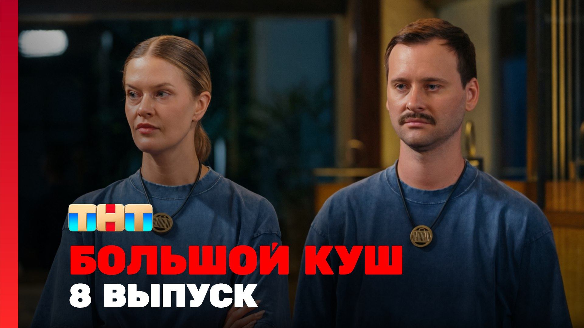 Большой куш, 2 сезон, 8 выпуск