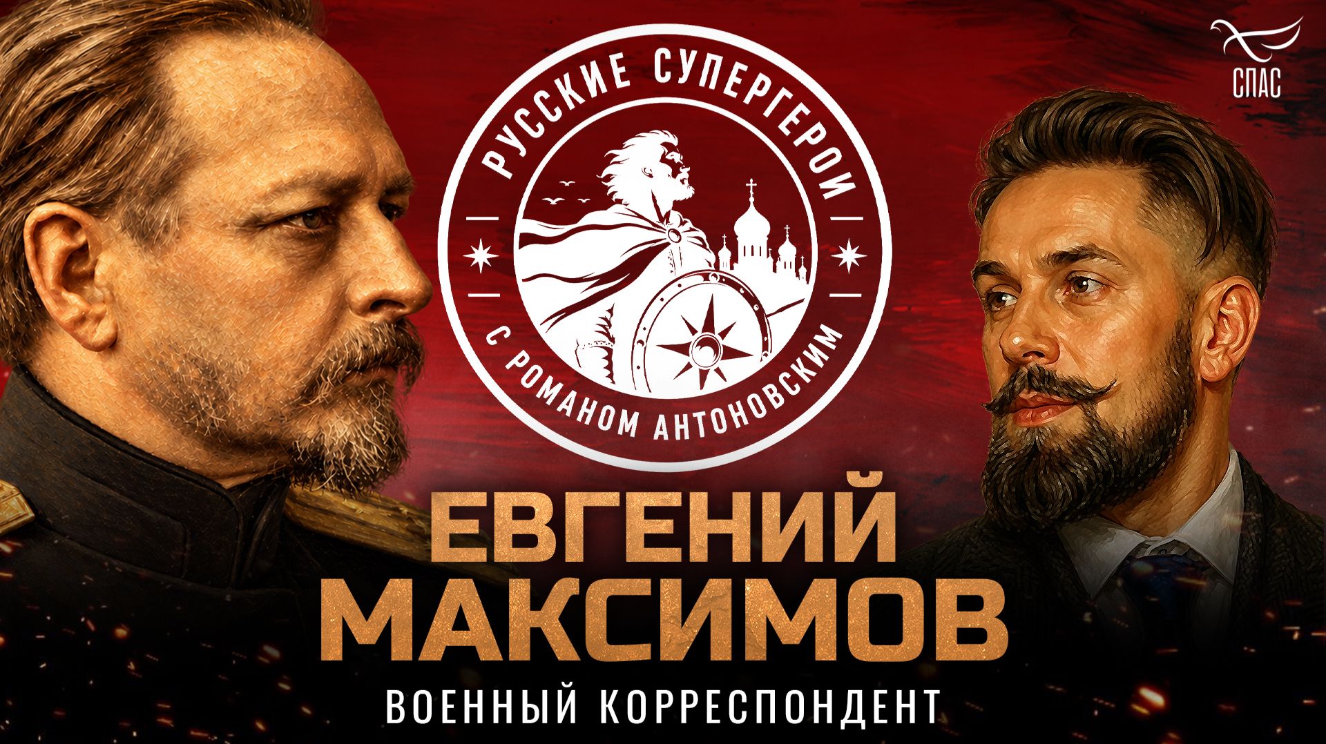 Евгений Максимов: военный корреспондент и герой англо-бурской войны / Русские супергерои
