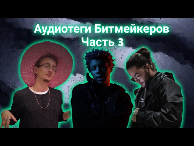 Аудиотеги Битмейкеров ч.3