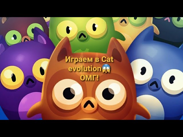 Злой Хакер играет/Cat Evolution😱 #разные_игры12+