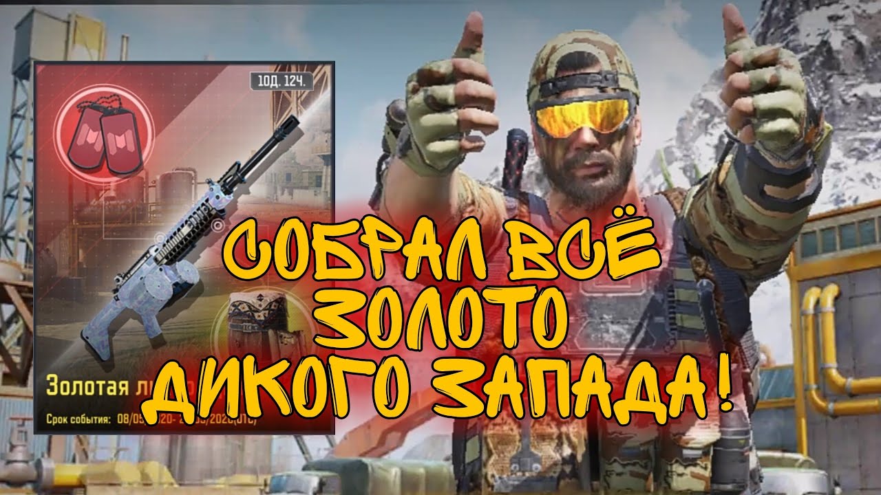 ТОПОВАЯ ЗОЛОТАЯ ЛИХОРАДКА, КУПИЛ ВСЕ СКИНЫ СОБЫТИЯ, Call Of Duty: Mobile