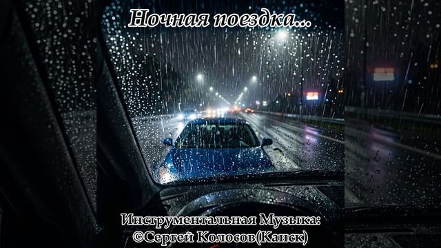 Ночная поездка...(Музыка Сергея Колосова)