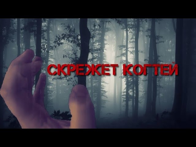 Скрежет Когтей - Страшная История из моей жизни!