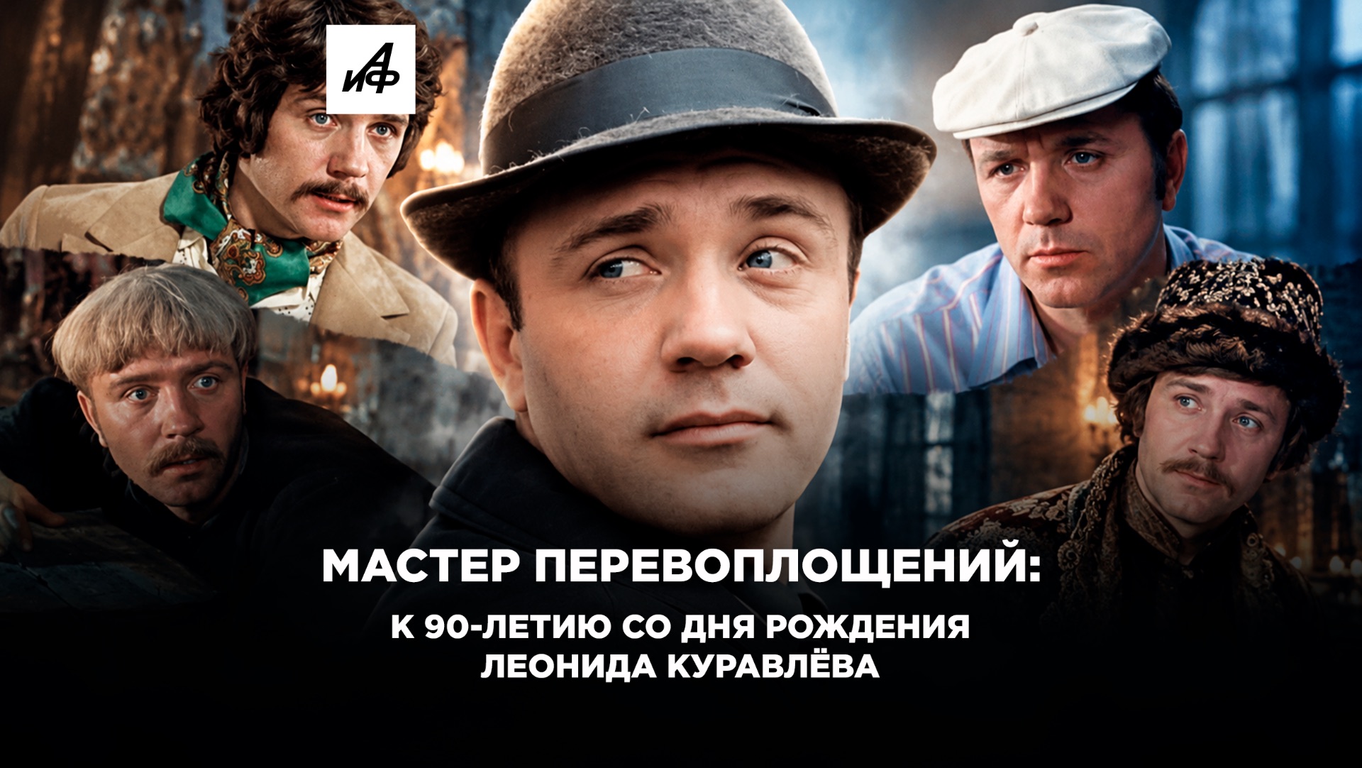 Мастер перевоплощений: к 90-летию со дня рождения Леонида Куравлёва