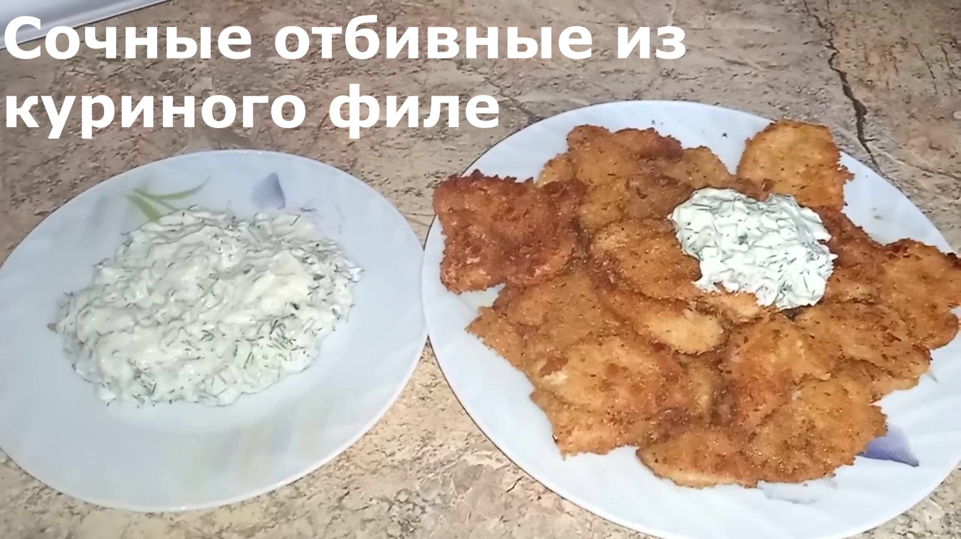 Отбивные из куриной грудки — блюдо быстрое, нежное и вкусное. Рецепт соуса для мяса