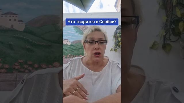 Что творится в Сербии?