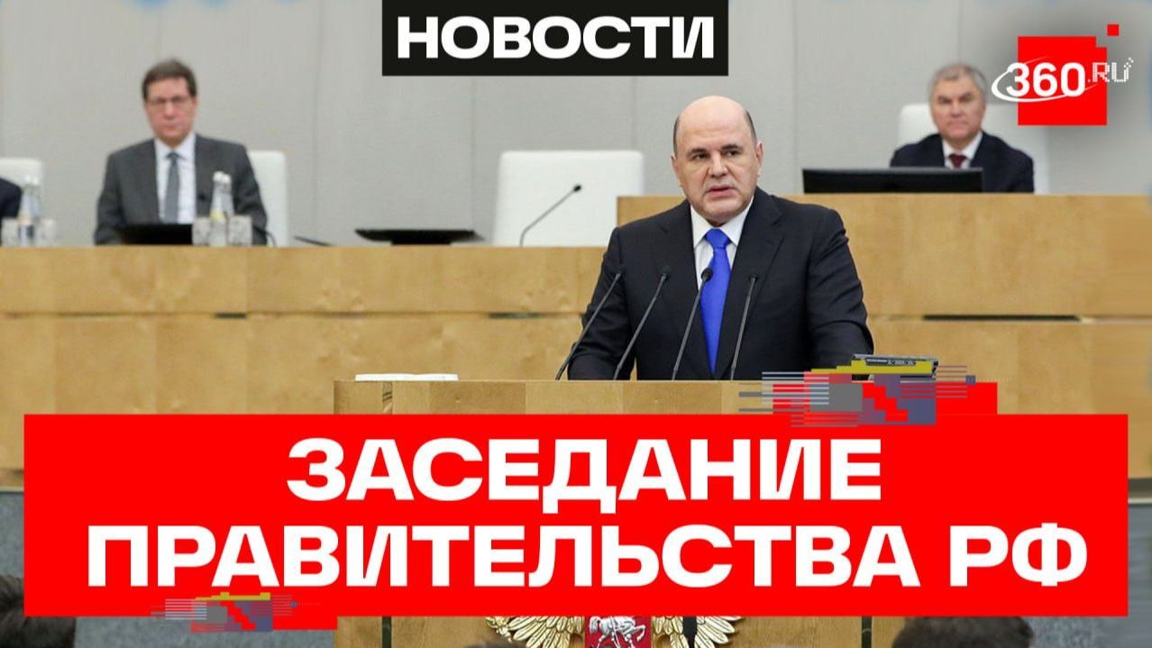 Мишустин. Заседание Правительства РФ