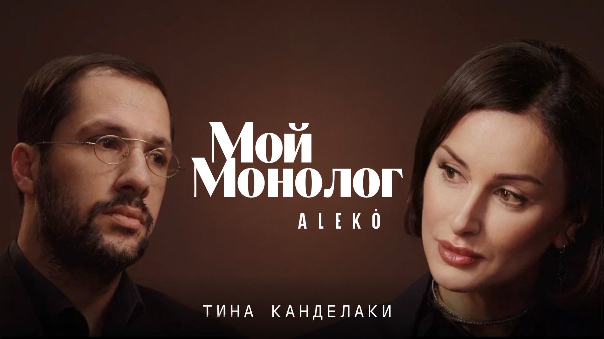 Мой Монолог