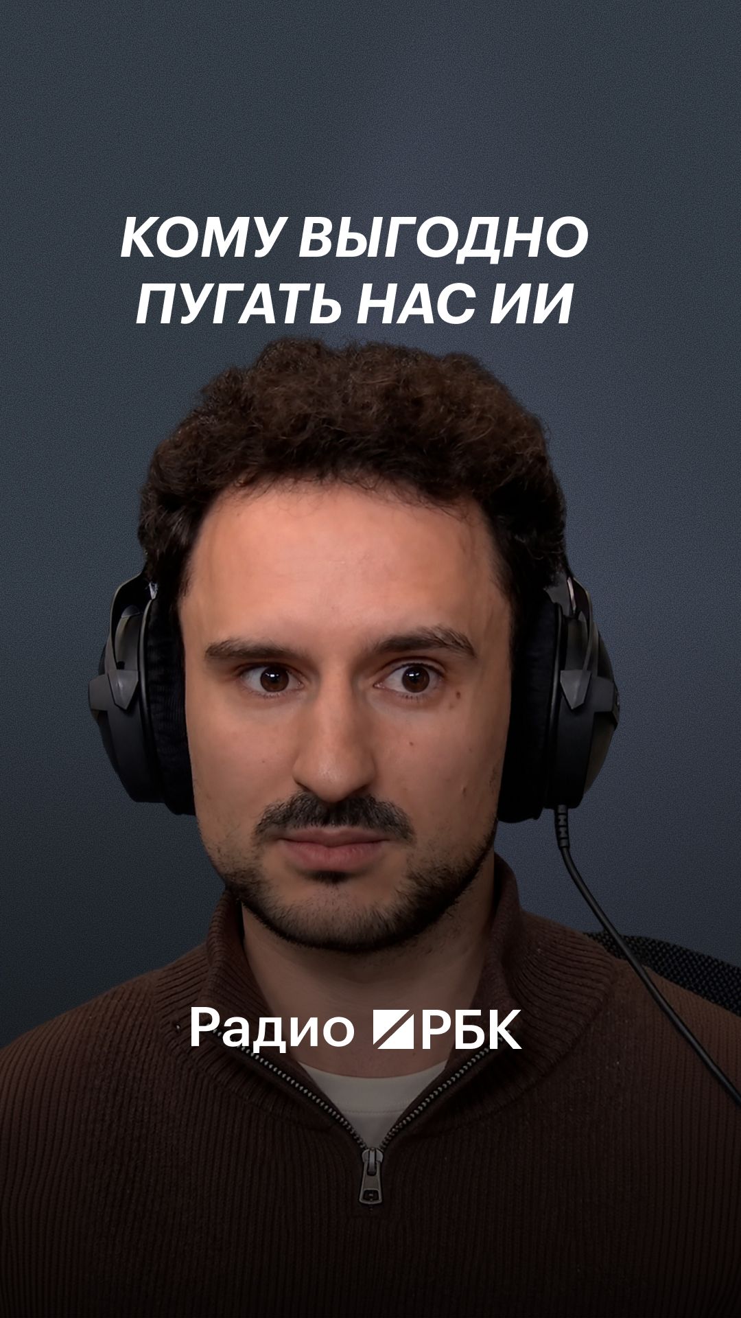 Почему разработчикам ИИ выгодно, чтобы их модели боялись