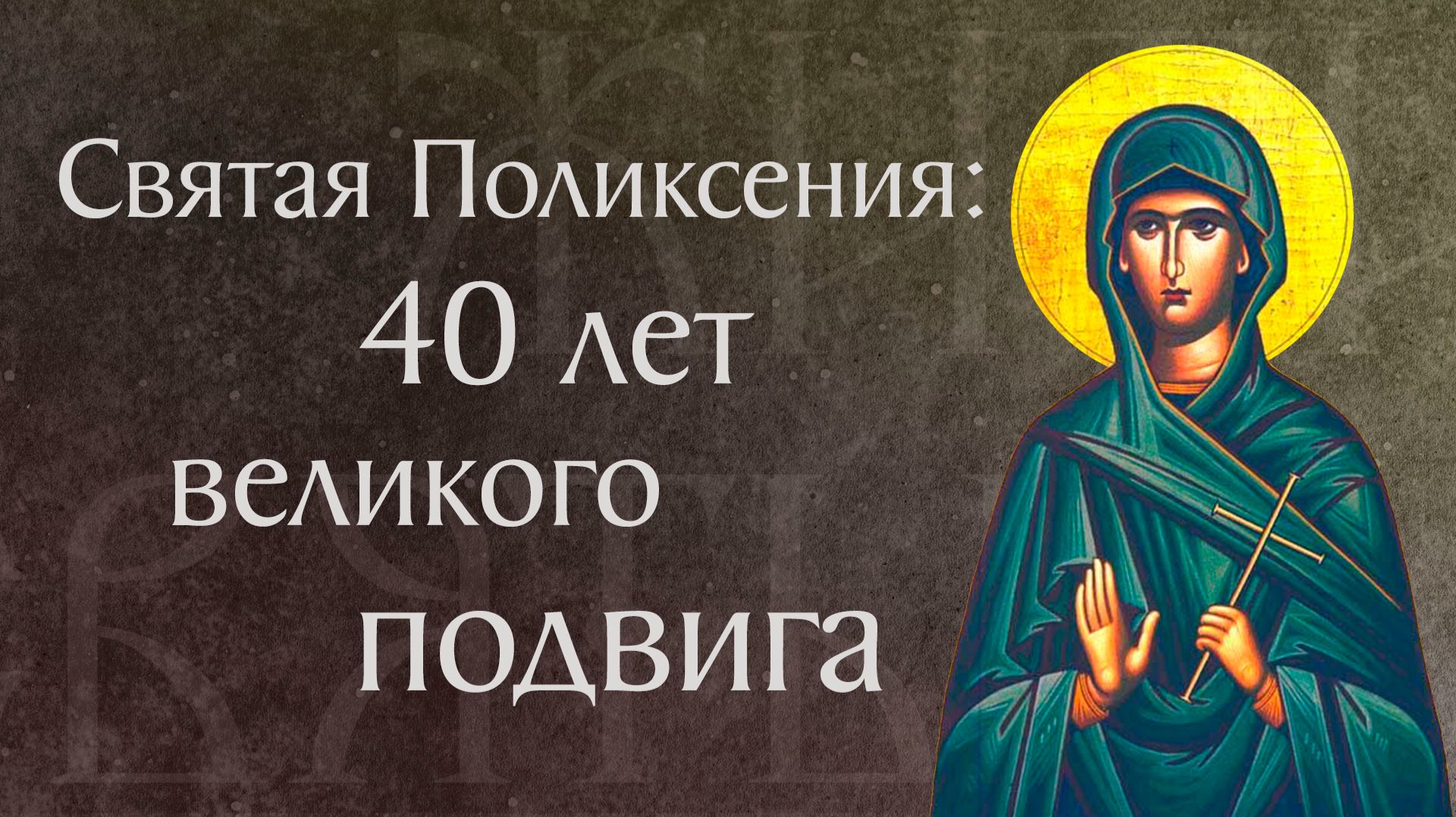 Житие преподобной Поликсении († 109). Память 6 октября