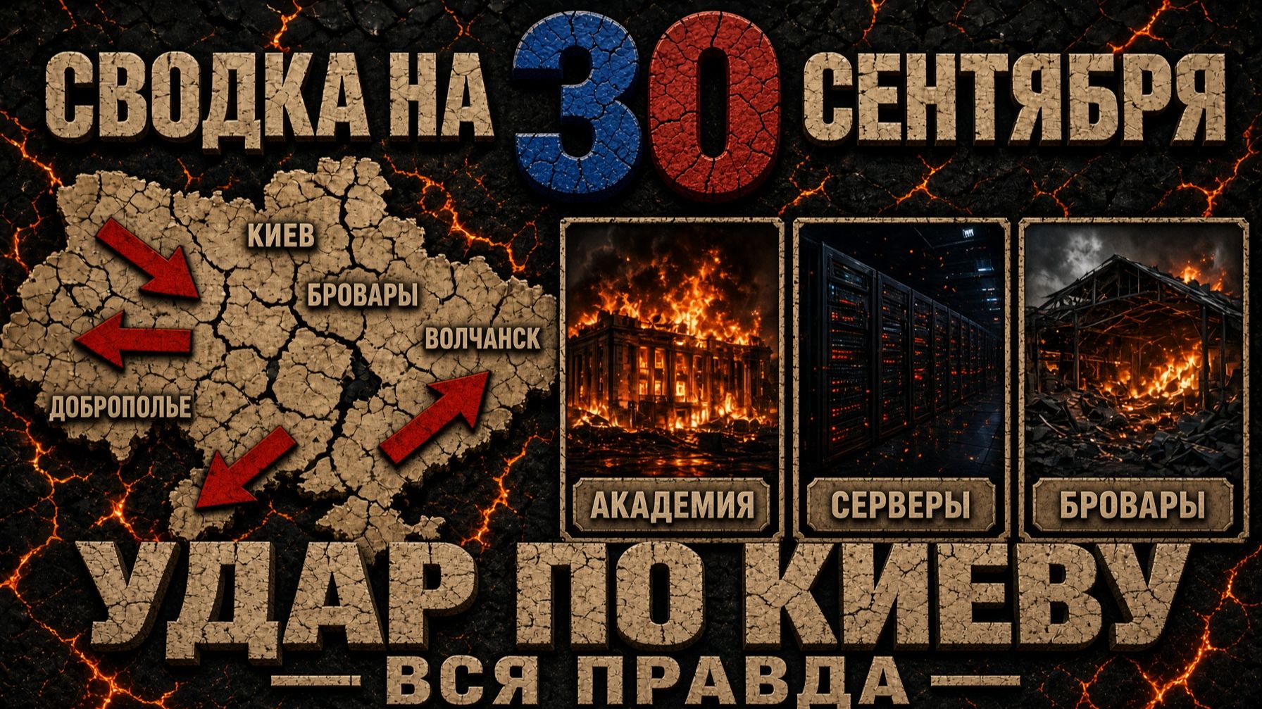 СВОДКА БОЕВЫХ ДЕЙСТВИЙ НА 30 СЕНТЯБРЯ, КАРТА СВО СЕГОДНЯ, НОВОСТИ СВО НА УКРАИНЕ 2026, ЮРИЙ ПОДОЛЯКА