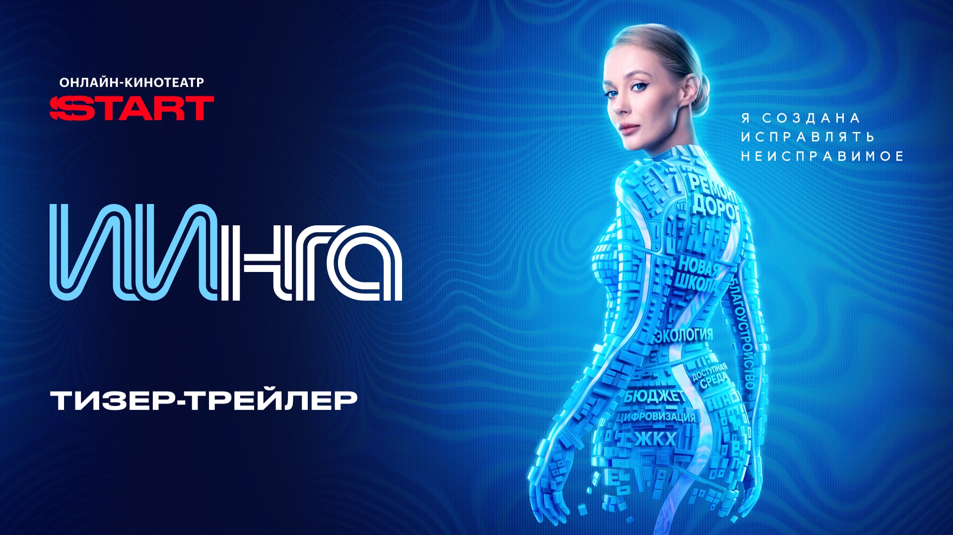 ИИнга | Тизер-трейлер | Смотрите этой осенью на START