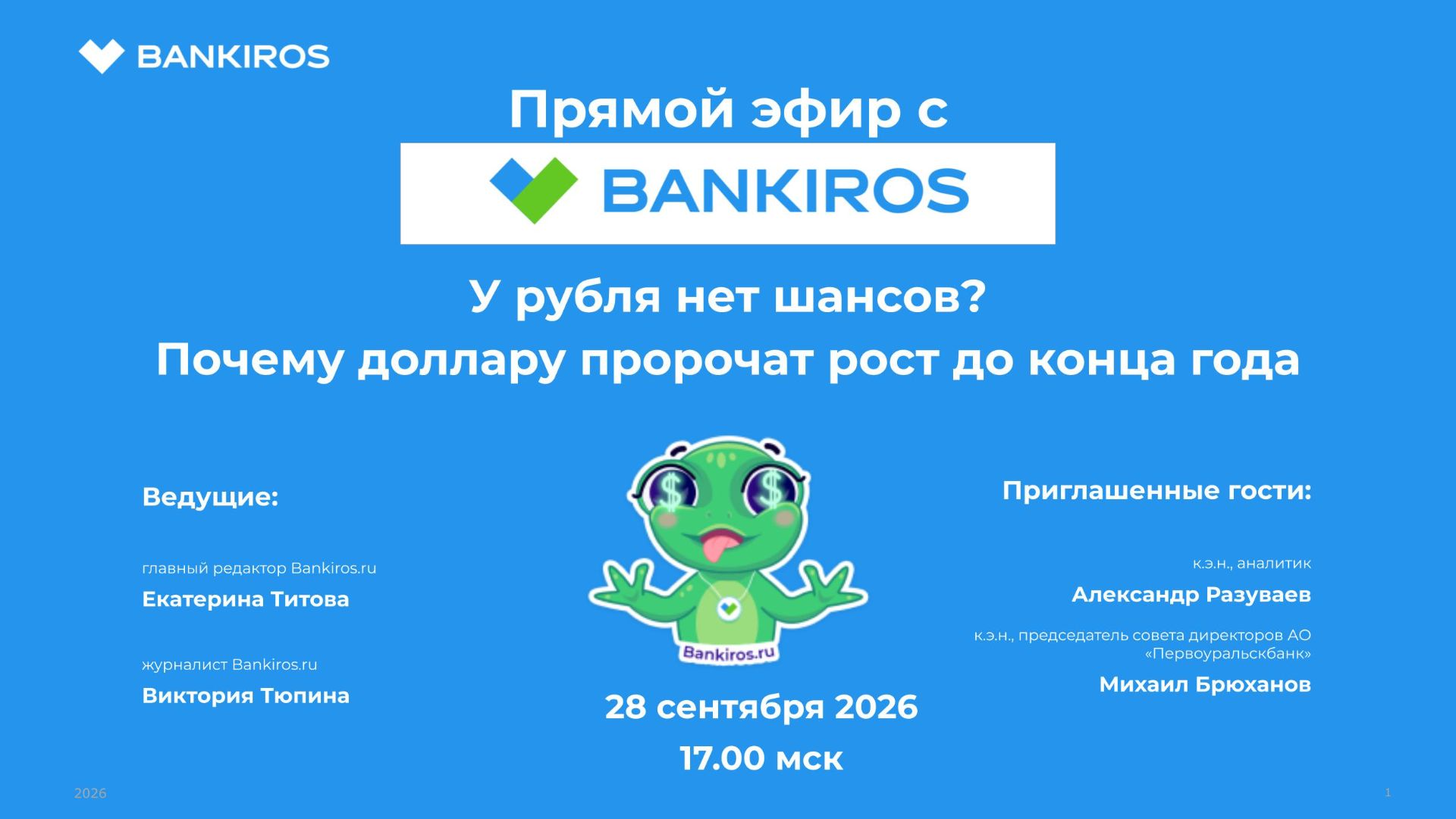Прямые эфиры Банкирос