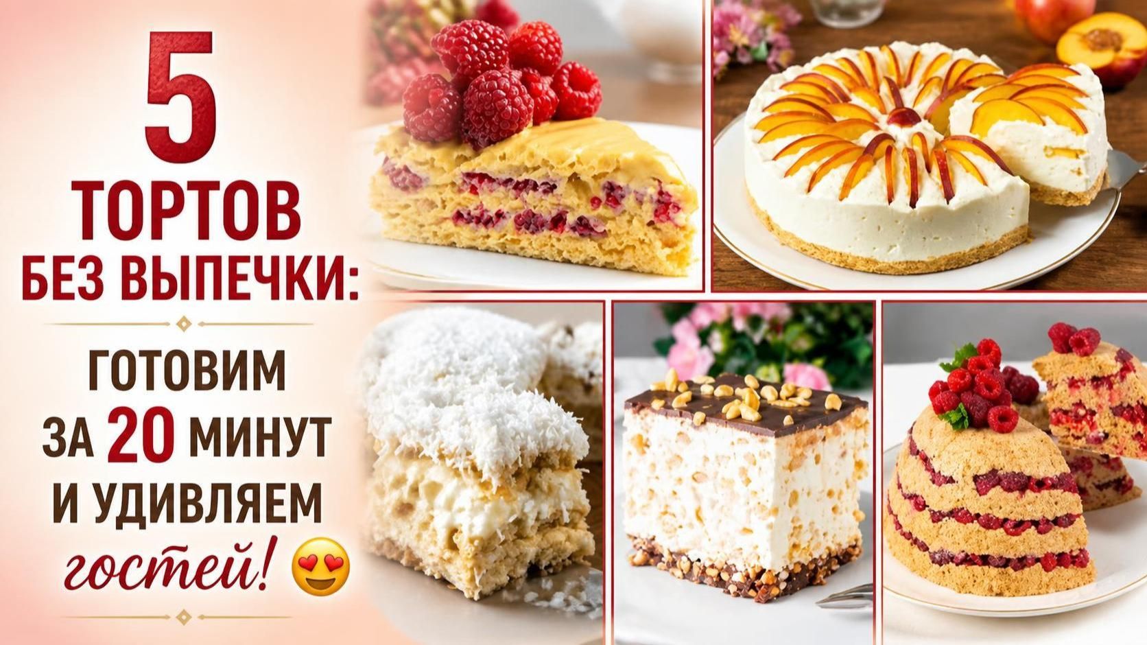 5 тортов без выпечки_ готовим за 20 минут и удивляем гостей! 😍