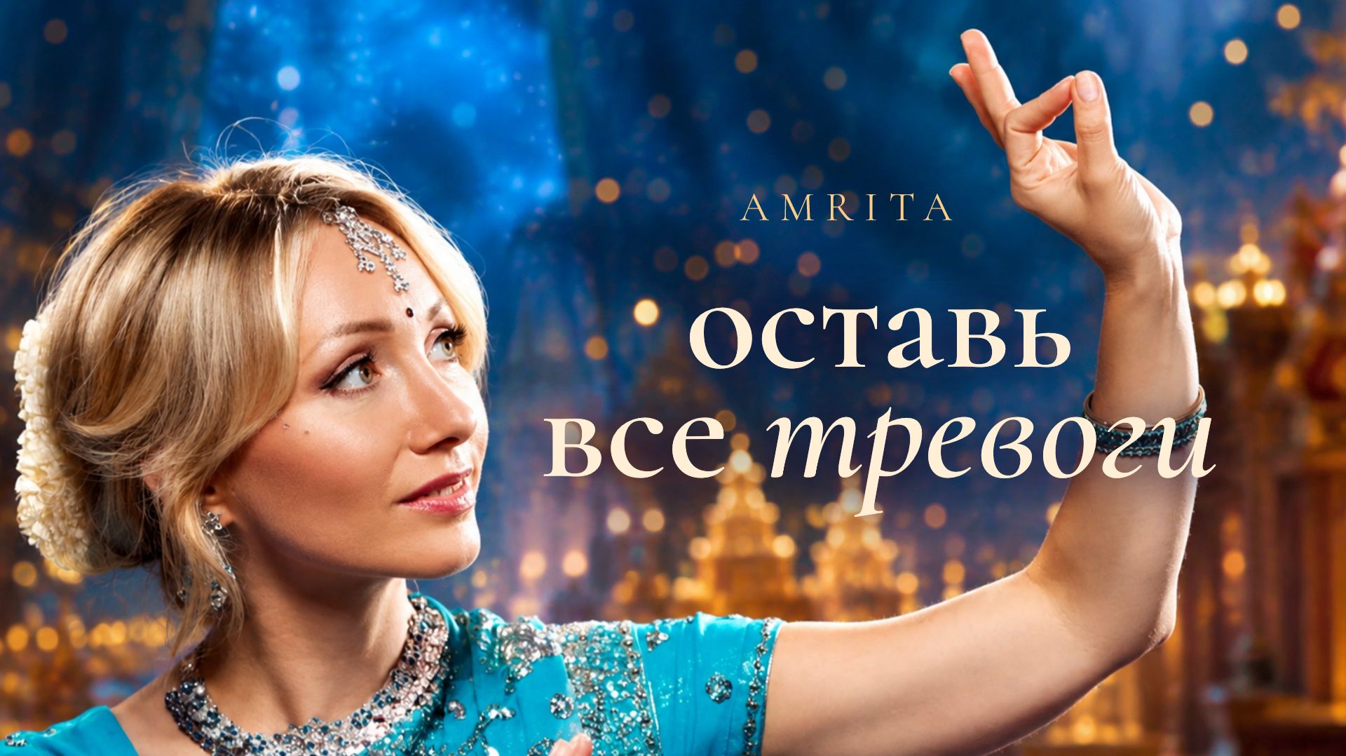 Отпусти все тревоги ۞ Священная мантра для мира и спокойствия в сердце