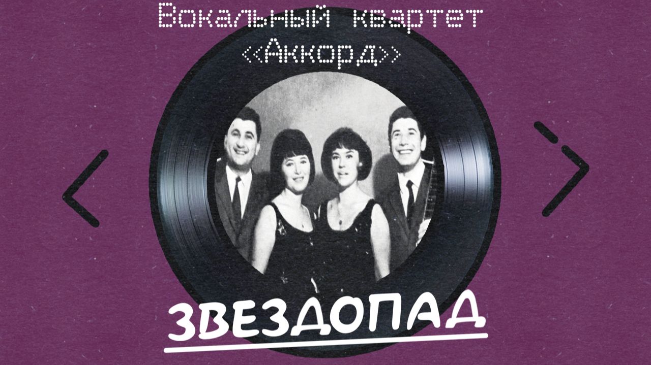 ВК Аккорд - Звездопад (альбом)