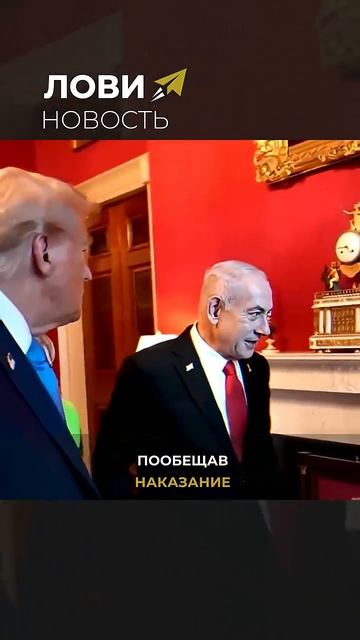Иран пообещал возмездие / Трампа и Нетаньяху обвинили в убийствах → 👤 #Лови_Новость →