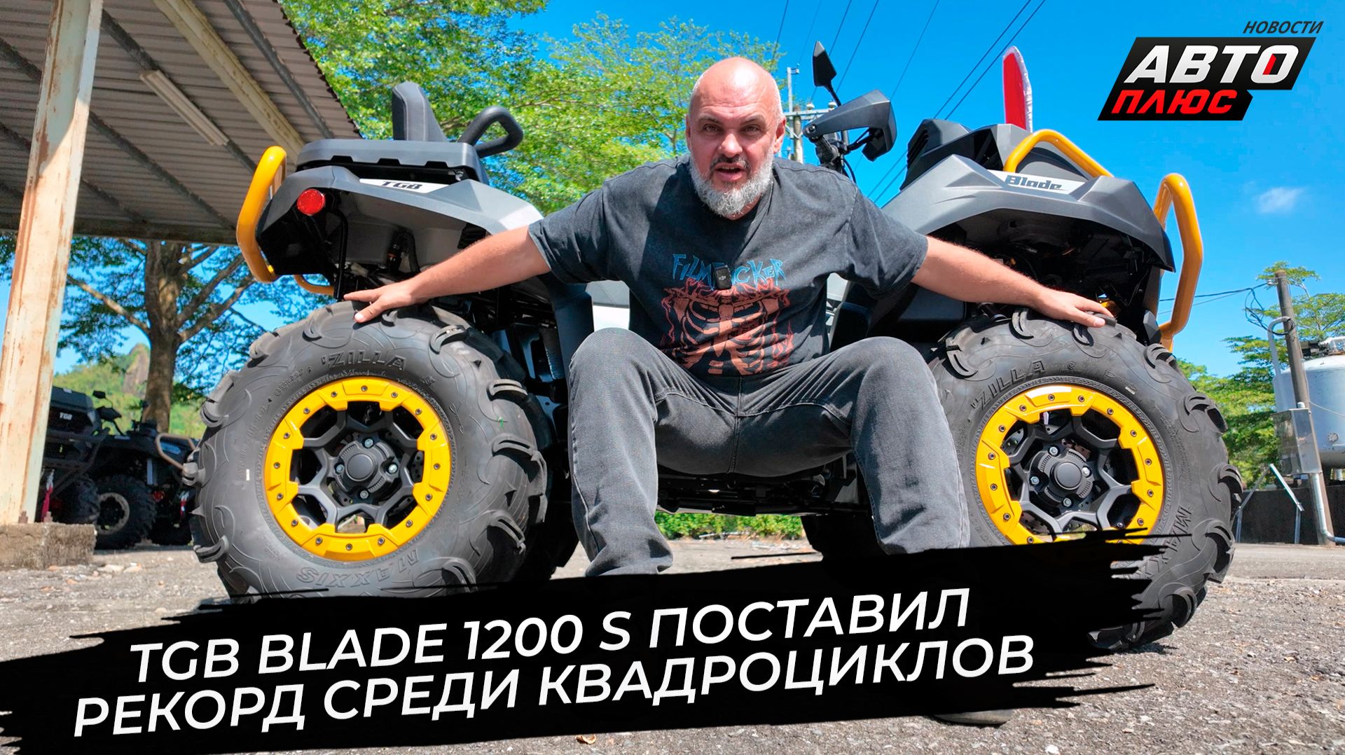 TGB Blade 1200 S поставил рекорд среди квадроциклов 📺 Новости с колёс №3923