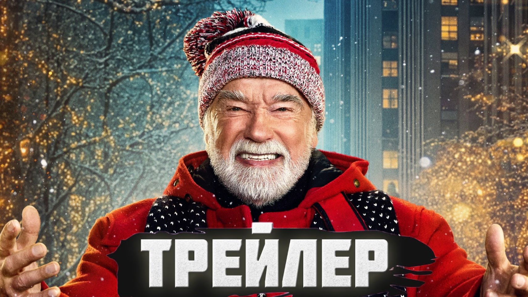Трейлеры
