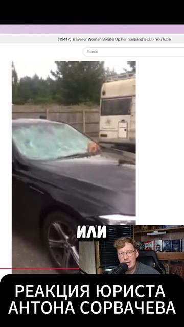 ЖЕНА РАЗБИВАЕТ МАШИНУ МУЖА. РЕАКЦИЯ ЮРИСТА.