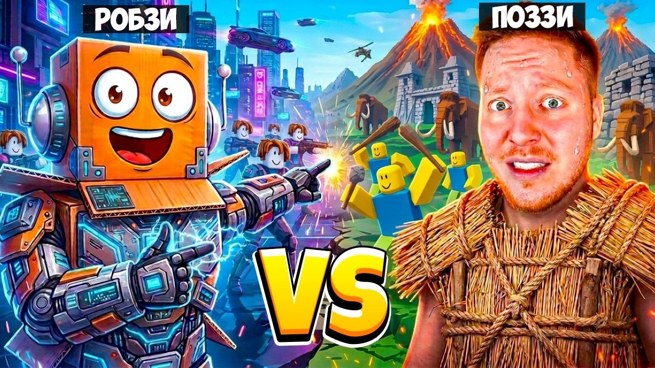 ЛЕГЕНДАРНАЯ БИВТА ЭВОЛЦЮЦИИ! РОБЗИ И ПОЗЗИ В ROBLOX
