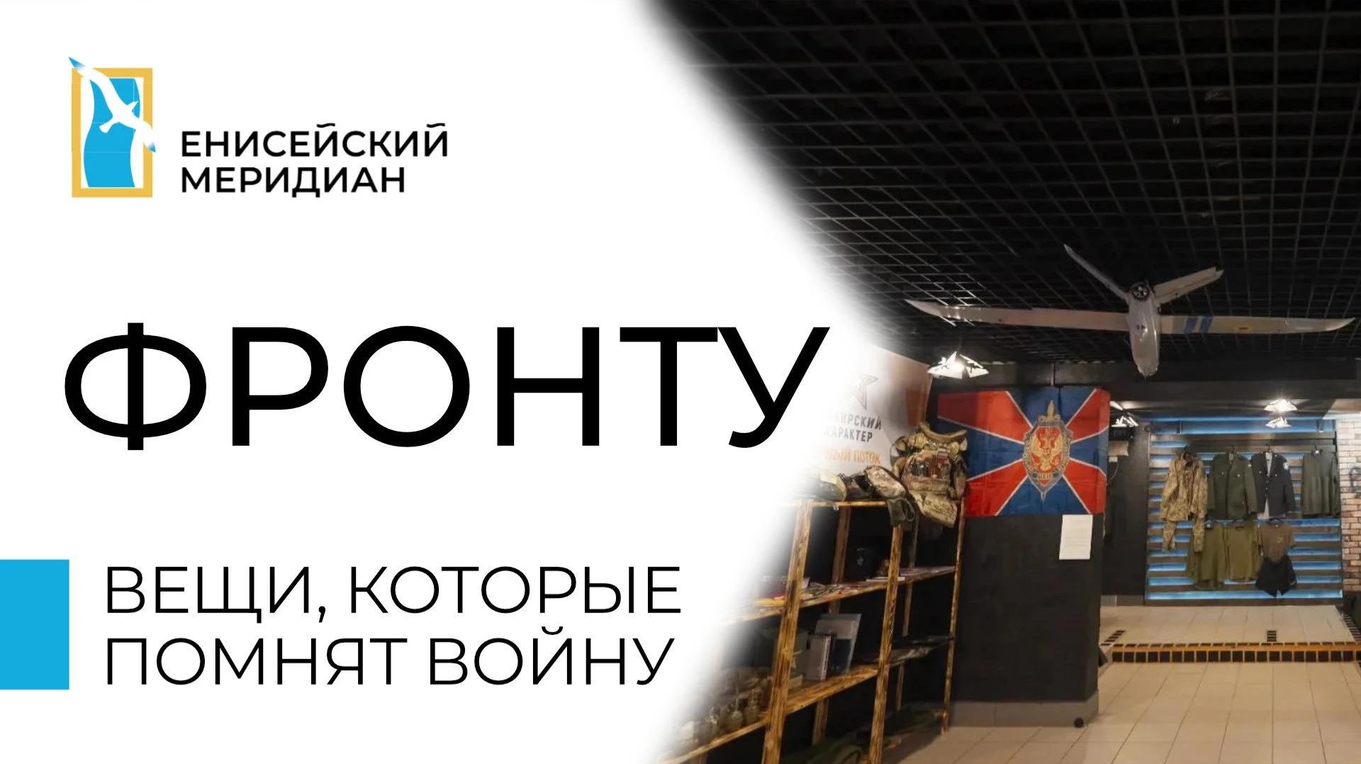 Енисейский меридиан. Фронту