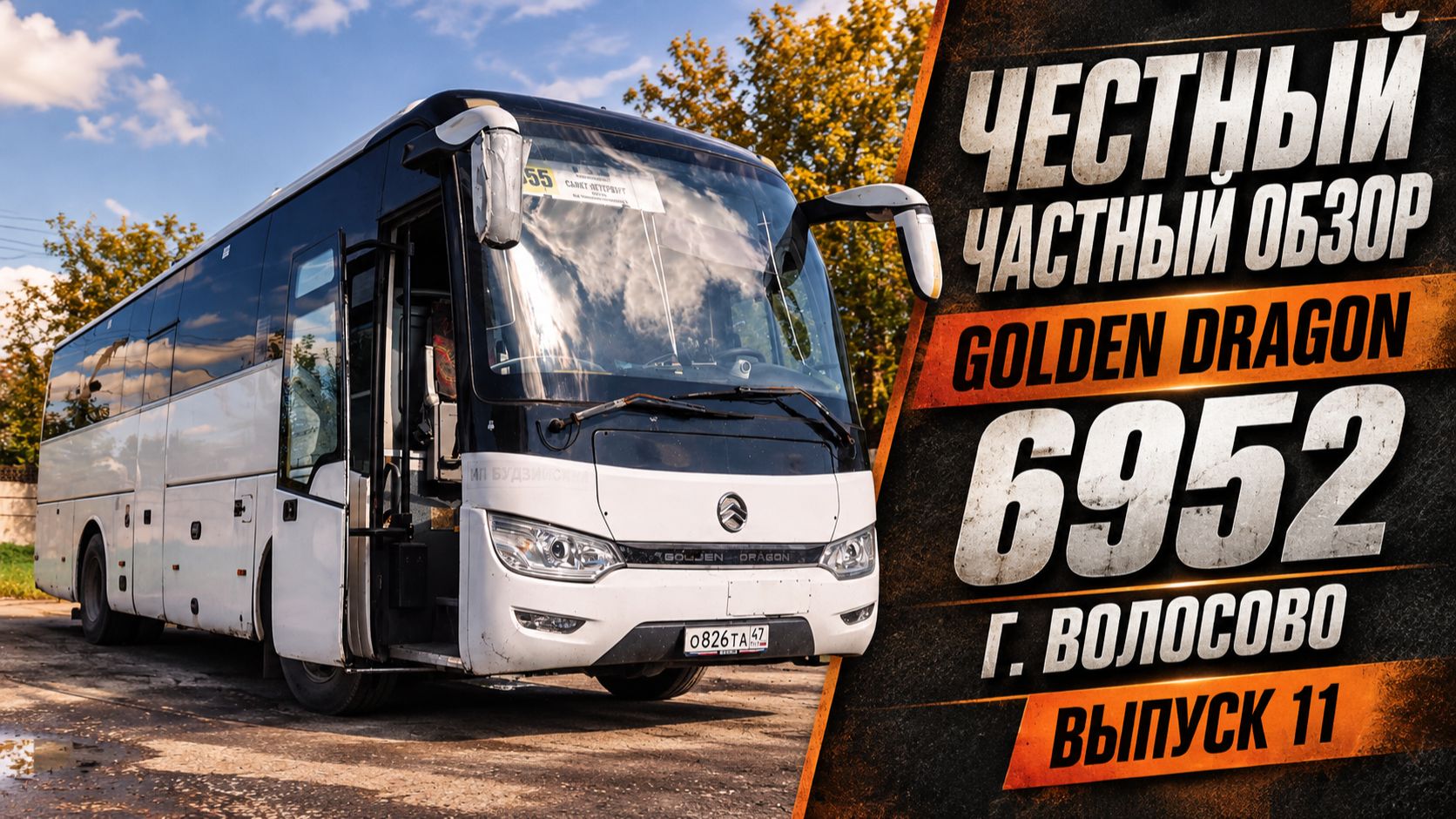 Автобусы Golden Dragon 6952