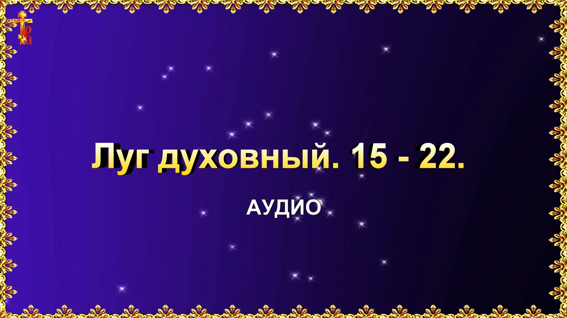 Православие