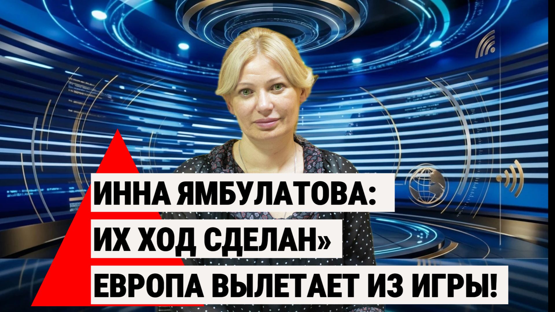 Ямбулатова дала прогноз. Почему ЕС уже вылетел из «Высшей лиги» и почему у него нет шансов на реванш