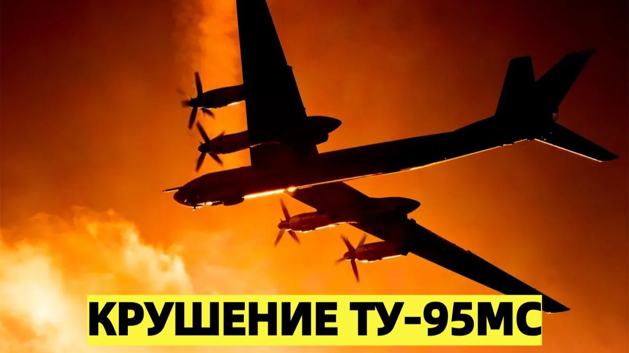 Крушение Ту-95 в Амурской области: что произошло и почему
