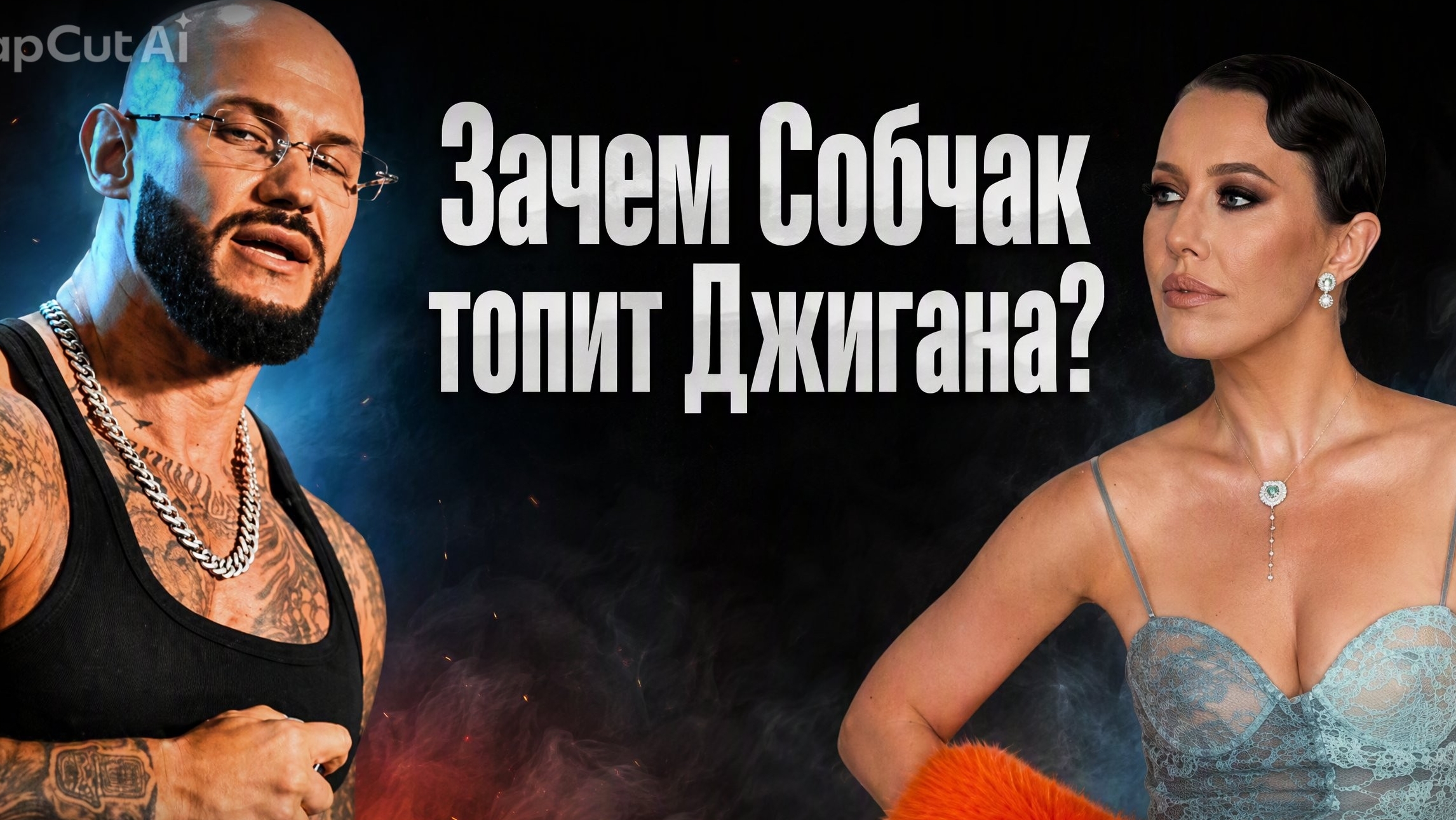 Зачем Собчак топит Джигана?