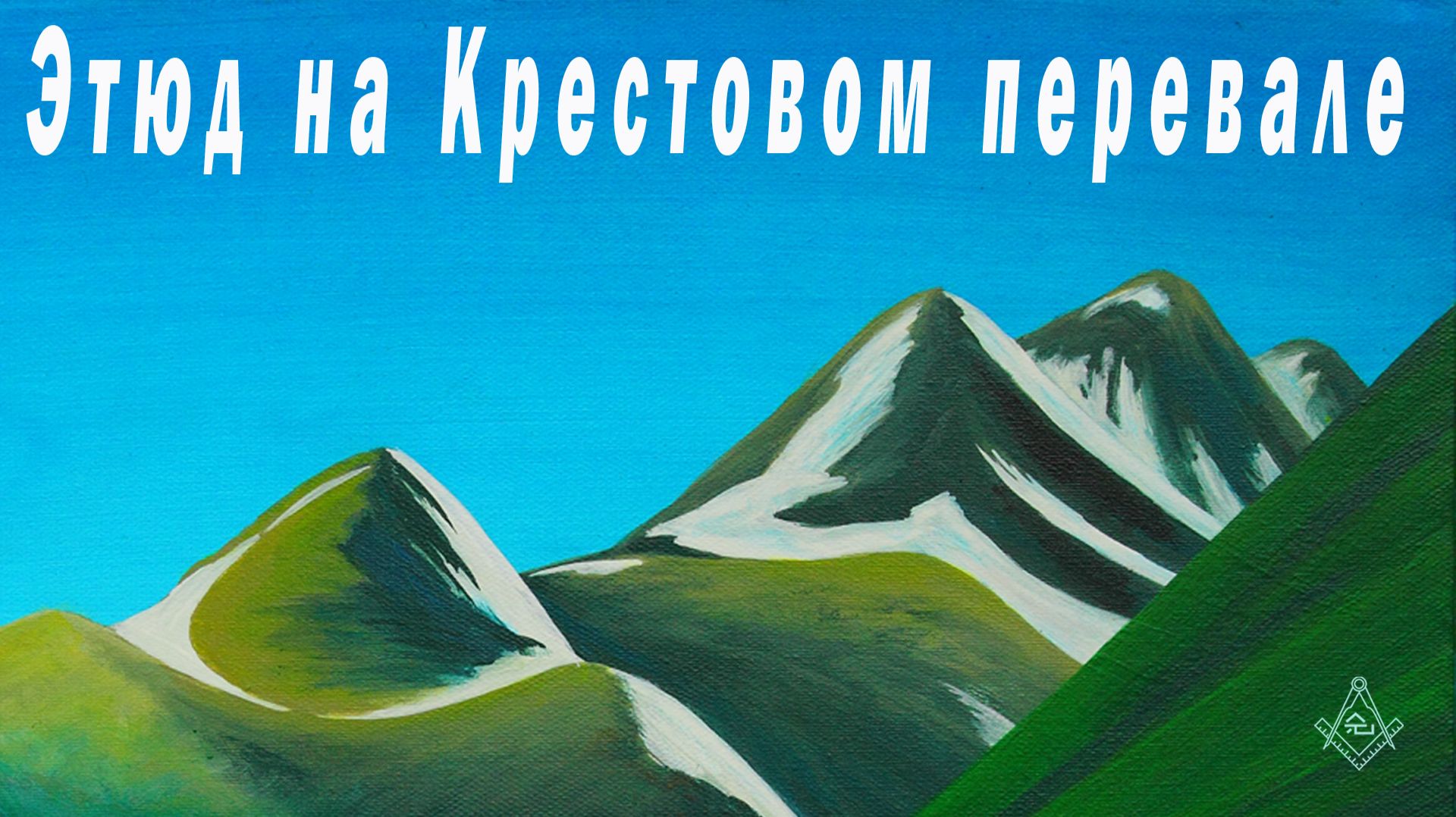 Картины и художники.