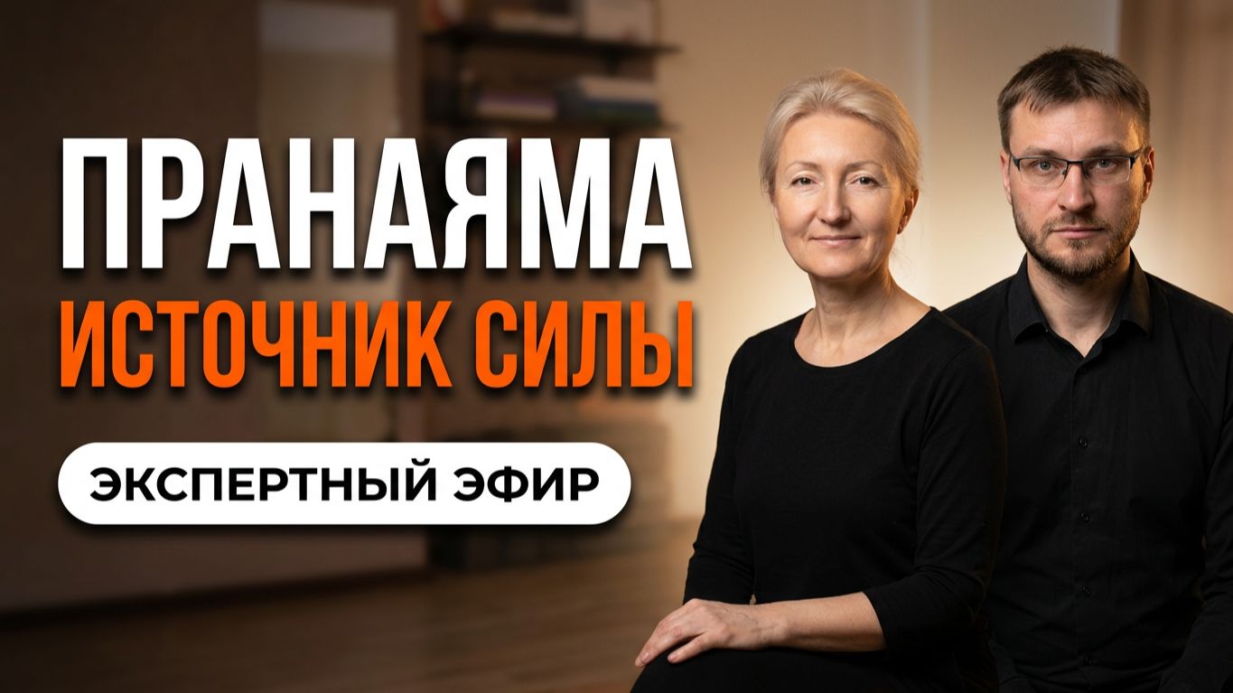 Пранаяма и дыхательные техники