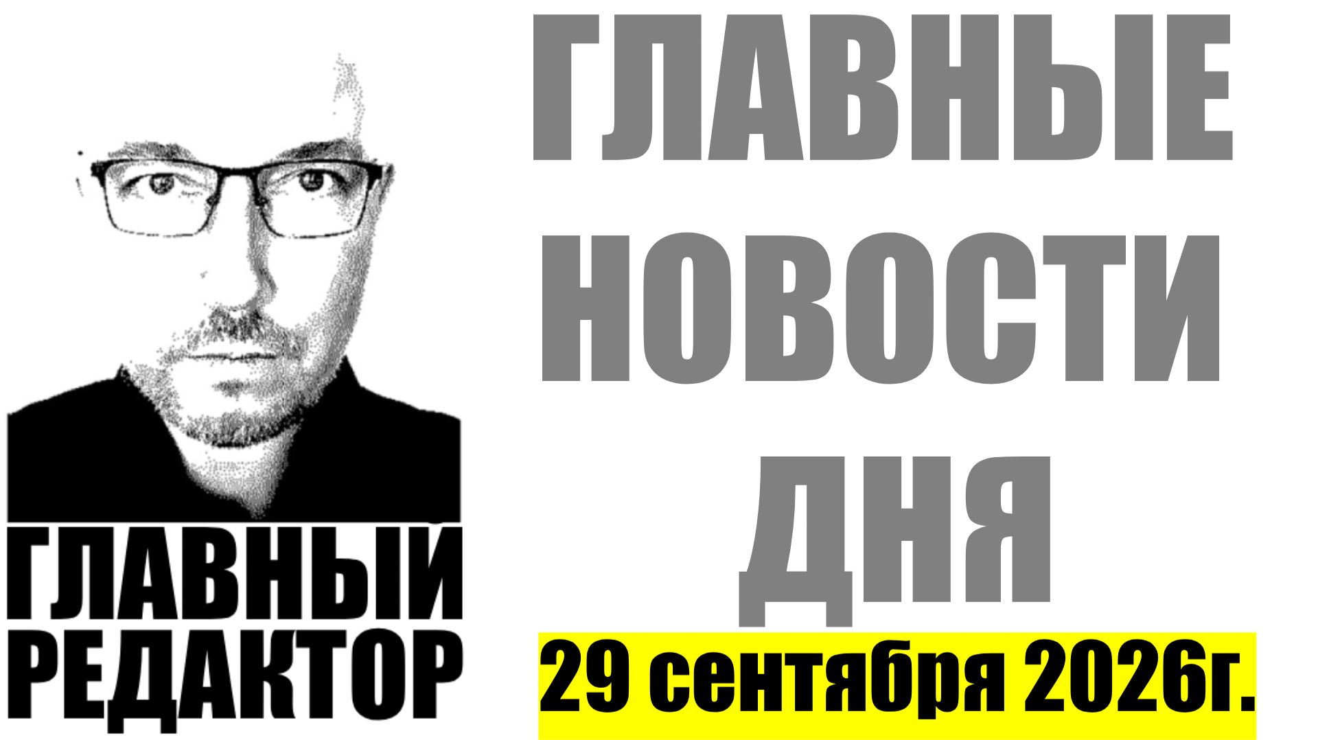Главные новости