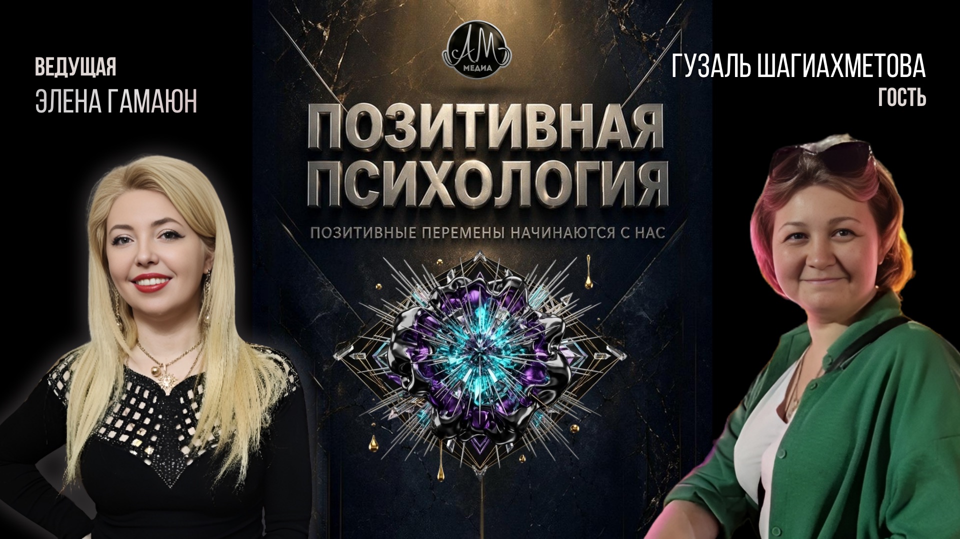 Шоу «Позитивная психология»