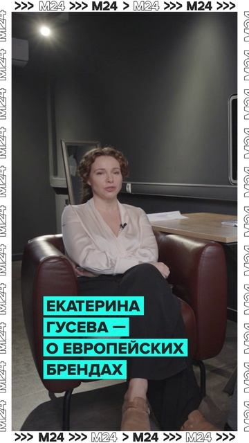 Екатерина Гусева — о европейских брендах #shorts #бренд #историяегослужанки