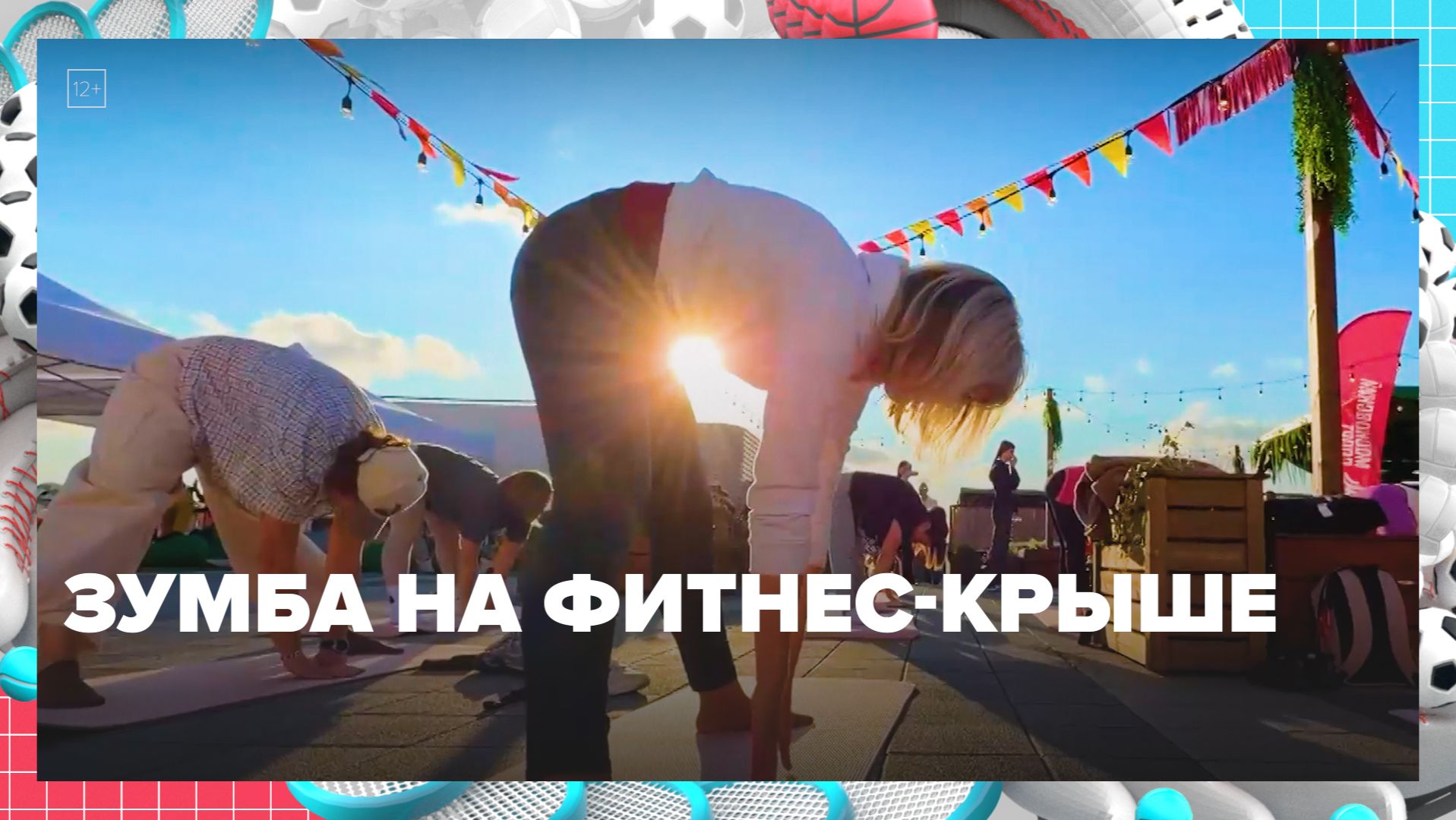 Тренировки по зумбе на крыше проходят в Москве | Москва — столица спорта — Москва 24 | Контент