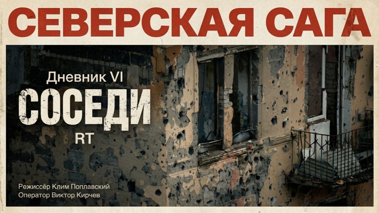 Премьера RT: «Северская сага. Дневник VI: соседи»