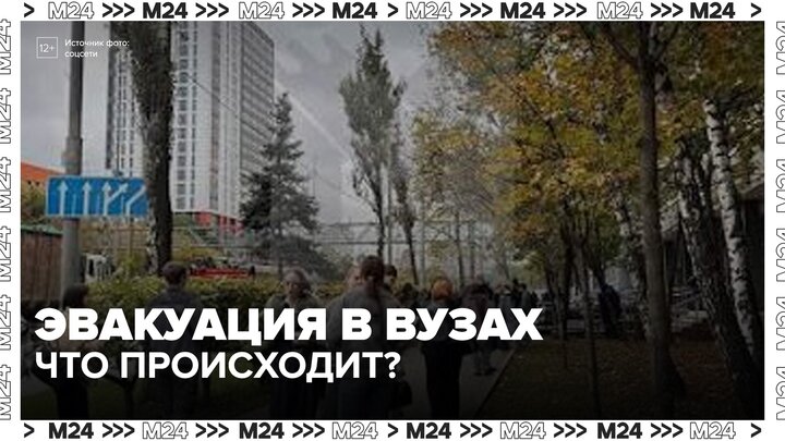 Столичные вузы эвакуируют пятый день подряд - Москва 24