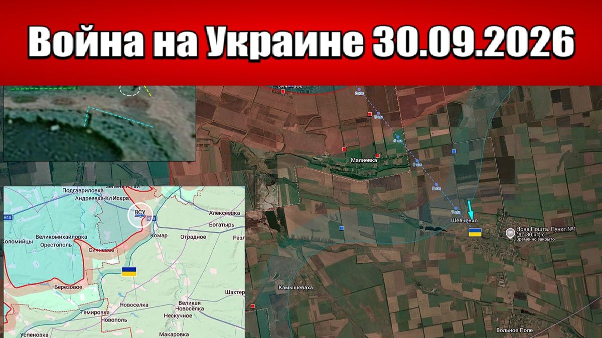 Сводка с фронта СВО и карта боевых действий на Украине сегодня 30.09.2026