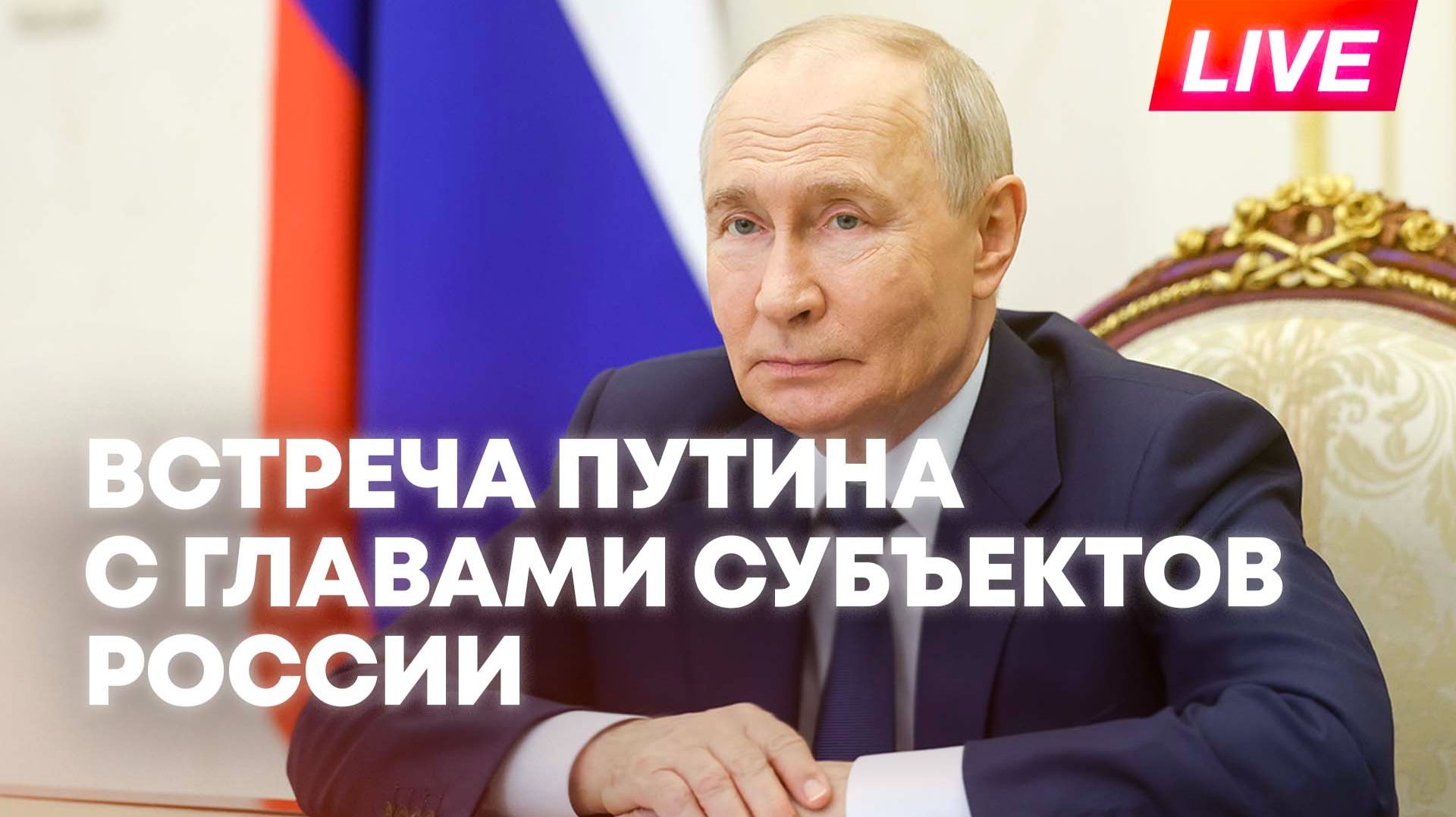 Путин проводит онлайн-встречу с избранными главами субъектов России